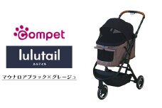 【119662】コンビ compet ルルテイル（マウナロアブラック×グレージュ）　【11100-1411】