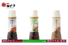 セナラのたれ3種セット　【11100-1605】