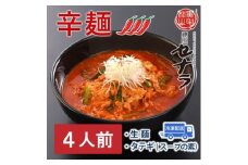 セナラの辛麺セット（4人前）　【11100-1609】