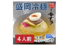盛岡冷麺セット（4人前）　【11100-1610】