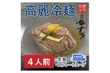 高麗冷麺セット（4人前）　【11100-1611】