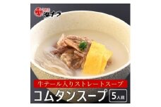 牛テール入り コムタンスープ（5人前）　【11100-1612】