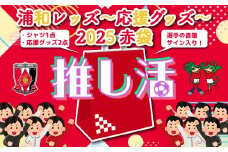＜希望2選手のうち1選手の直筆サイン入り！＞浦和レッズ-推し活応援グッズ-2025 赤袋＜シャツMサイズ＞　【11100-1929-1】