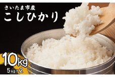 【事前予約】【新米】【特別栽培米】令和7年さいたま市産こしひかり　5kg×2　【11100-1876】