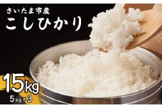 【事前予約】【新米】【特別栽培米】令和7年さいたま市産こしひかり　5kg×3　【11100-1877】
