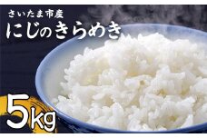 【事前予約】【新米】令和7年さいたま市産にじのきらめき　5kg　【11100-1884】