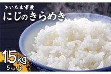 【事前予約】【新米】令和7年さいたま市産にじのきらめき　5kg×3　【11100-1886】