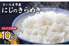 【事前予約】【新米】【定期便】令和7年さいたま市産にじのきらめき　5kg×2　3か月定期　【11100-1888】