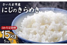 【事前予約】【新米】【定期便】令和7年さいたま市産にじのきらめき　5kg×3　3か月定期　【11100-1889】
