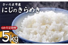 【事前予約】【新米】【定期便】令和7年さいたま市産にじのきらめき　5kg　6か月定期　【11100-1890】