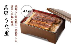 萬店　鰻重　4人前　【11100-1259】