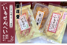 【小江戸川越ブランド産品】いもせんべい詰め合わせ ／ お菓子 おせんべい おかき 埼玉県