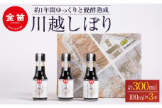 金笛　川越しぼり（合計300ml） ／ 醤油 しょうゆ しょう油 埼玉県