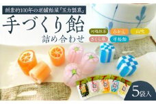 手造り飴詰め合わせ　110g×1、80g×4 ／ お菓子 あめ 埼玉県