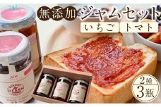 無添加いちごジャム・トマトジャムセット ／ 苺 イチゴ とまと 砂糖不使用 埼玉県