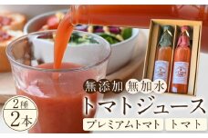 トマトジュース2本セット【プレミアムトマト、トマト】 ／ プレミアムトマトジュース とまと 野菜 埼玉県