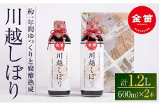 金笛　川越しぼり（合計1.2l） ／ 醤油 しょうゆ しょう油 埼玉県