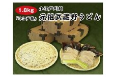 【1.8kg】小江戸川越　元祖武蔵野うどん「小江戸箱」 ／ 麺類 手打ち 生うどん 埼玉県
