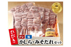 ひびきかしら・みそだれセット ／ 豚肉 串 埼玉県