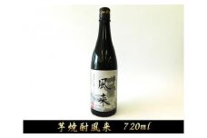 芋焼酎　風来（720ml） ／ お酒 いも焼酎 埼玉県