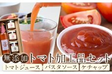  ＠FARMトマト加工品セット ／ トマトジュース パスタソース ケチャップ 埼玉県