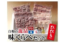 ひびき味くらべセット ／ 豚肉 彩の国黒豚 やきトン串 埼玉県
