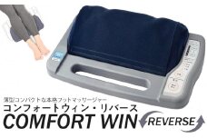 「コンフォートウィン・リバース」3.7kgフットマッサージャー ／ マッサージ器 疲労回復 筋肉痛 埼玉県