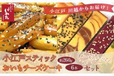 小江戸スティック・おいもチーズケーキセット ／ 紅高系 プレーン ごま ショコラ 黒糖紫いも 埼玉県