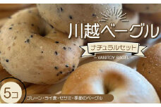 川越ベーグル　ナチュラルセット【VANITOY BAGEL】 ／ もっちり プレーン ライ麦 セサミ ヘルシー 埼玉県