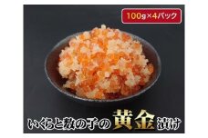 いくらと数の子の黄金漬け　100g×4パック ／ イクラ 魚卵 かずのこ 埼玉県
