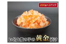 いくらと数の子の黄金漬け　200g×2パック ／ イクラ 魚卵 かずのこ 埼玉県