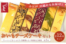 おいもチーズケーキ12本セット ／ プレーン ごま ショコラ 黒糖紫いも 埼玉県