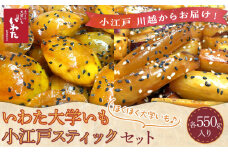 いわた大学いも・小江戸スティックセット ／ 紅高系 さつま芋 お菓子 埼玉県