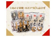 いもの子煎餅・小江戸うどん詰合せ ／ せんべい えび ごま 黒こしょう あられ 納豆おかき 饂飩 埼玉県