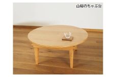 山桜のちゃぶ台 直径60cm ／ 丸テーブル 折りたたみ 木製【UMEBACHI FURNITURE】