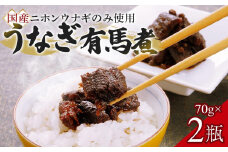【国産ニホンウナギのみ使用】大穀のうなぎ有馬煮　 ／ 紀州備長炭 ニホンウナギ 山椒 炊き上げ 埼玉県