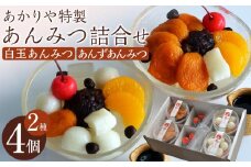あかりや特製　あんみつ詰合せ（4個） ／ 和菓子 スイーツ デザート 白玉 埼玉県