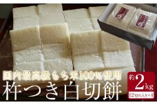 あかりや特製　杵つき白切餅　約2kg ／ お餅 もち 埼玉県