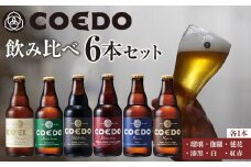 コエドビール瓶6本セット ／ お酒 地ビール クラフトビール 埼玉県