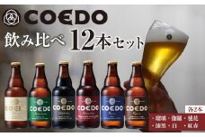 コエドビール瓶12本セット ／ お酒 地ビール 地ビール クラフトビール 埼玉県