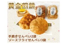 黄金煎餅（しょうゆ手焼きせんべい・ソースフライせんべい）セット ／ お菓子 おかき 埼玉県