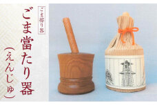ごま當たり器（えんじゅ） ／ 木製 ごま擦り器 ごまあたり器 調理器 埼玉県
