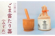 ごま當たり器（みずめ） ／ 木製 ごま擦り器 ごまあたり器 調理器 埼玉県