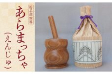 あらまっちゃ（えんじゅ） ／ 木製 粉茶 調理器 埼玉県