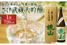 鏡山　さけ武蔵大吟醸　720ml ／ 酒 埼玉県 特産品