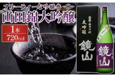 鏡山　山田錦大吟醸　720ml ／ 酒 埼玉県 特産品