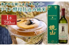 鏡山　ワイン酵母仕込み純米　720ml ／ 酒 埼玉県 特産品