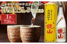 鏡山　再醸仕込み（貴醸酒） ／ さけ 埼玉県 特産品