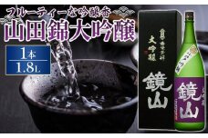 鏡山　大吟醸　1.8L ／ 酒 埼玉県 特産品