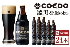 漆黒-Shikkoku- 333ml 瓶　24本入り 14.5kg ／ お酒 長期熟成ビール 地ビール クラフトビール 埼玉県 特産品